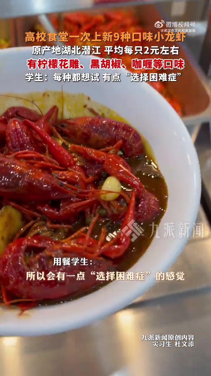 「武汉高校食堂上新9种口味小龙虾」武汉大学食堂小龙虾“开会”,原产地湖北潜江,平均每只2元