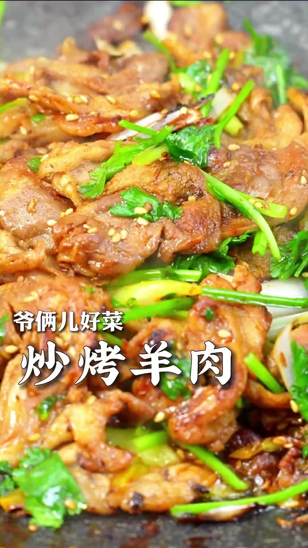 家里吃火锅剩下的羊肉片也能做成一道招牌菜,炒烤羊肉!外焦里嫩,孜然飘香