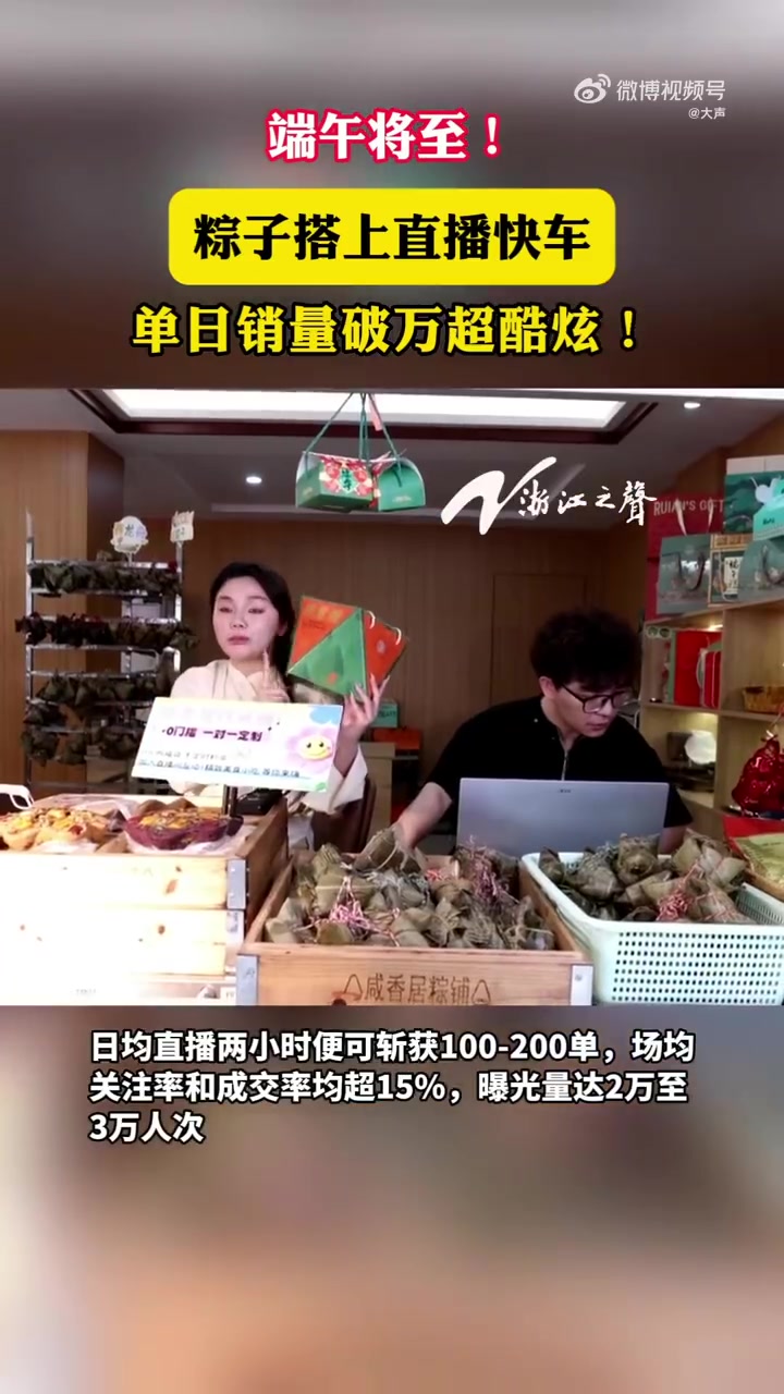「端午未至浙江老字号粽子已日销过万」随着端午临近,温州瑞安老字号糕点铺搭上电商直播快车,为