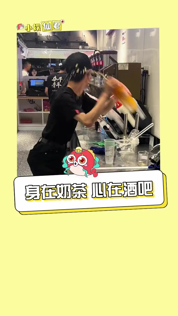 还真是人在奶茶店,心在酒吧街啊!摇奶茶 大学生