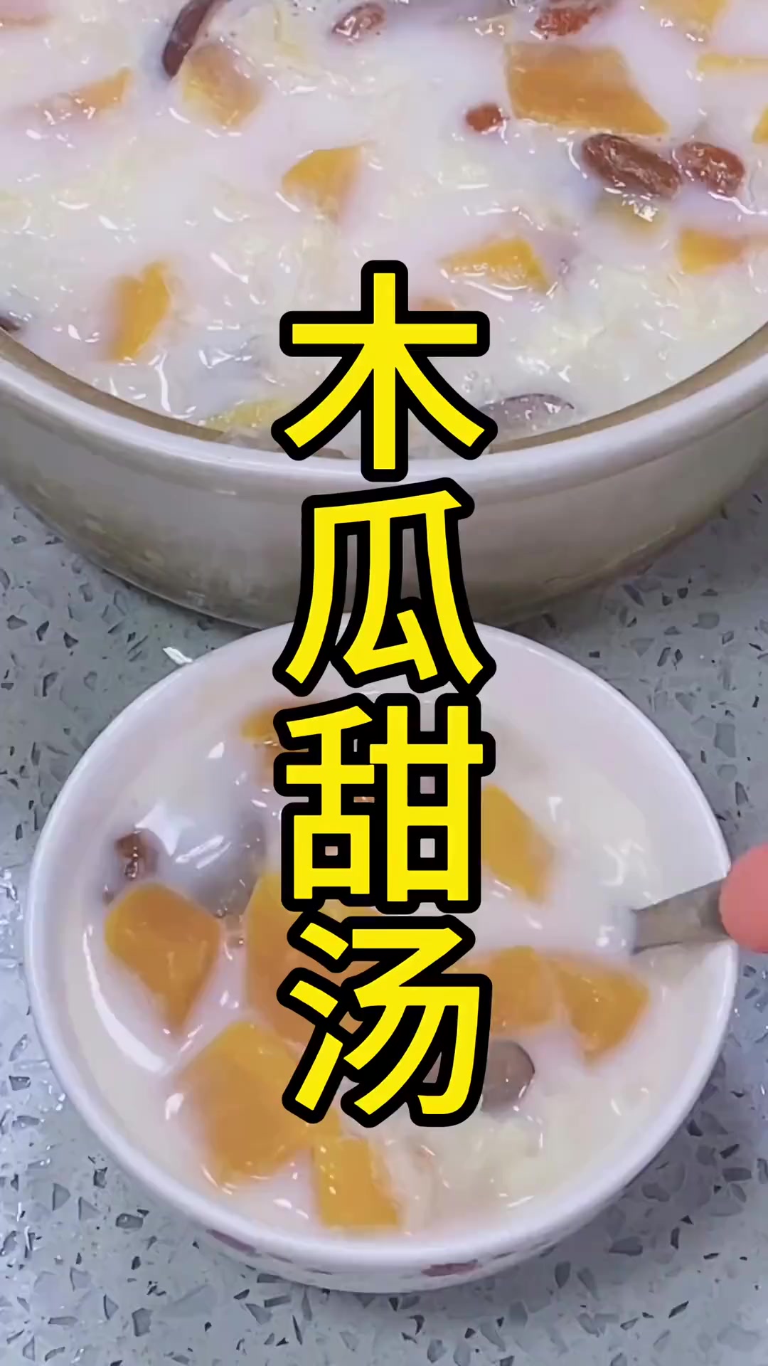 木瓜甜汤这样做法实在是太好吃了