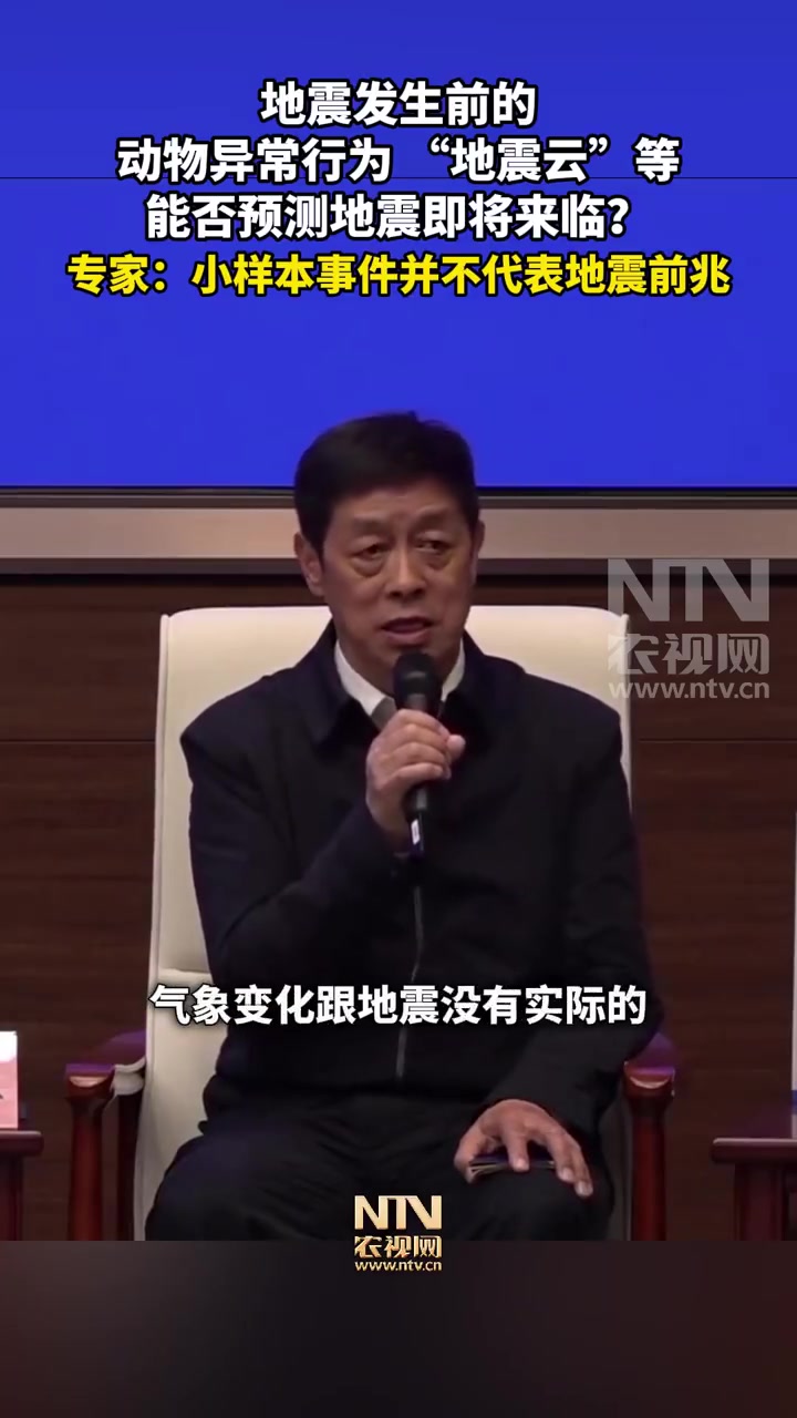 「地震发生前的动物异常行为、“地震云”等能否预测地震即将来临?专家:小样本事件并不代表地震