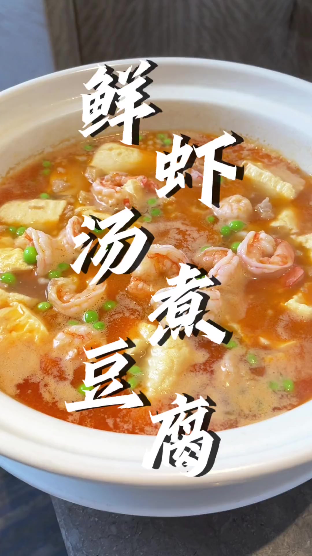 鲜虾和豆腐的搭配,真的很绝!一口下去,鲜掉眉毛!