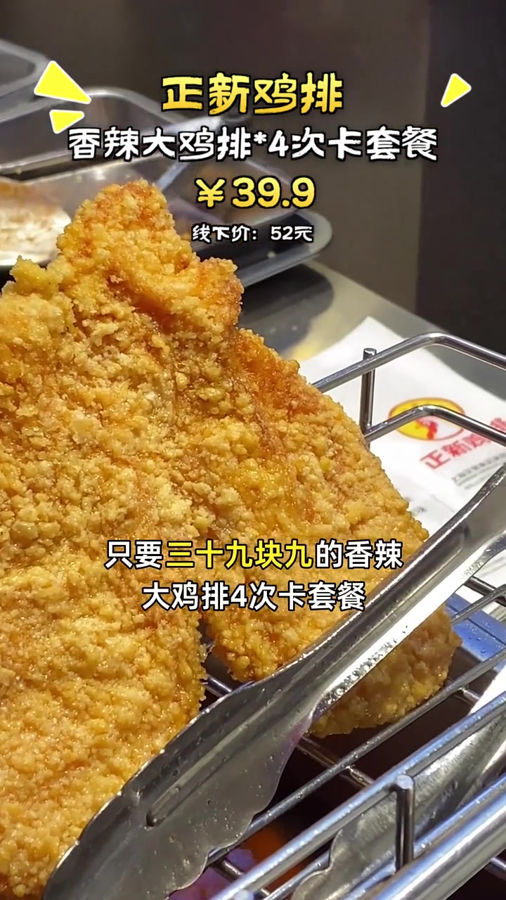 超值香辣大鸡排4次卡，三十九块九享不停，手慢无！正新鸡排 炸鸡炸串