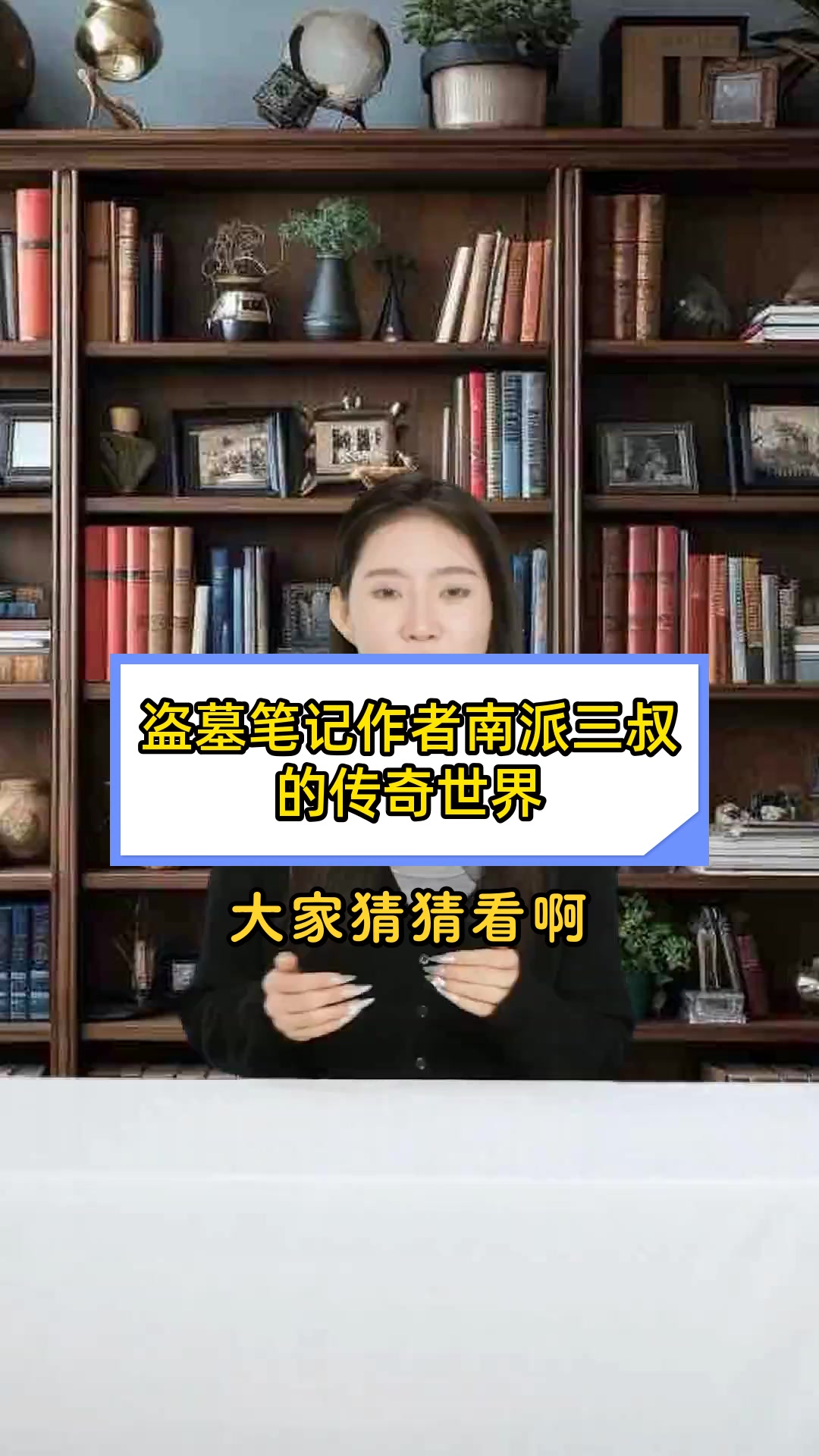 盗墓笔记作者南派三叔的传奇世界