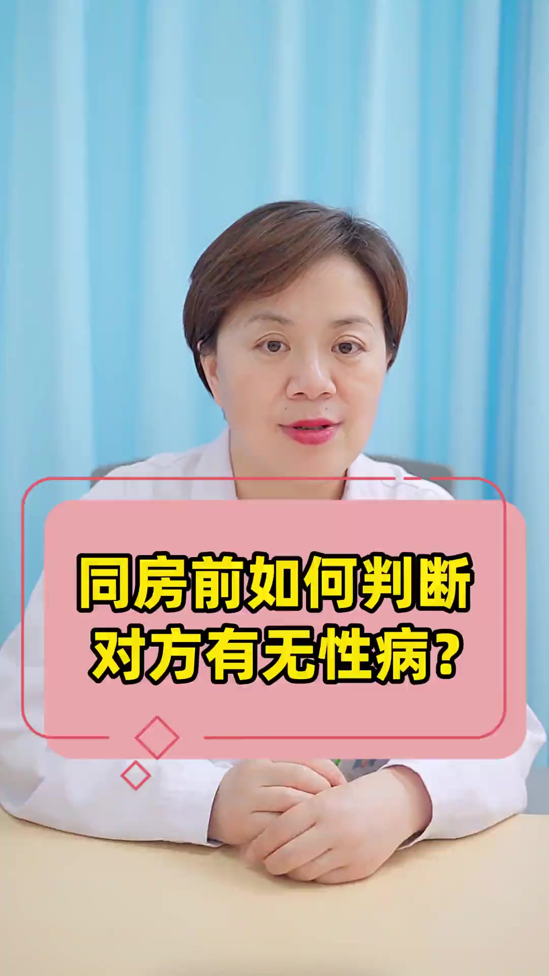 同房前,如何判断对方有无性病?妇科医生给出专业建议