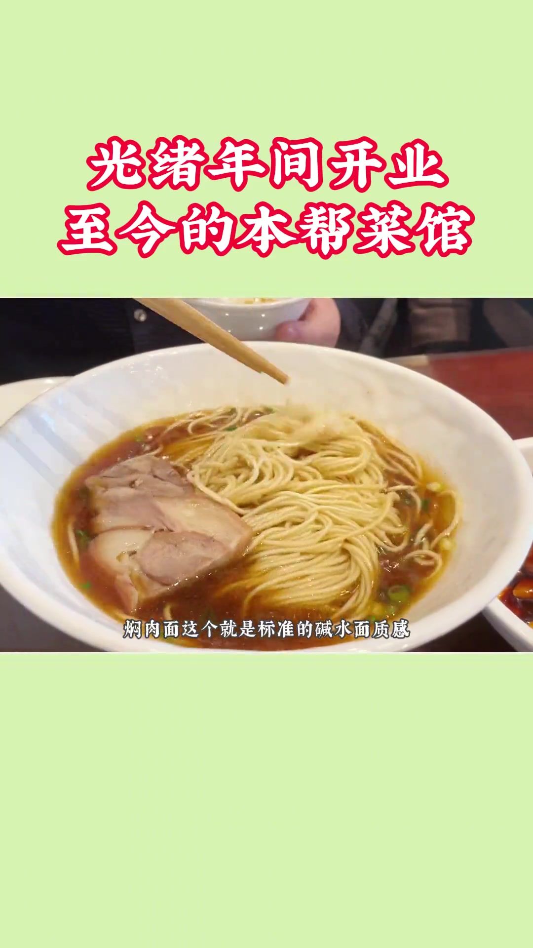 光绪年间就开业的本帮菜馆,味道究竟如何?4个人消费462,遗憾的是没有吃到两面黄