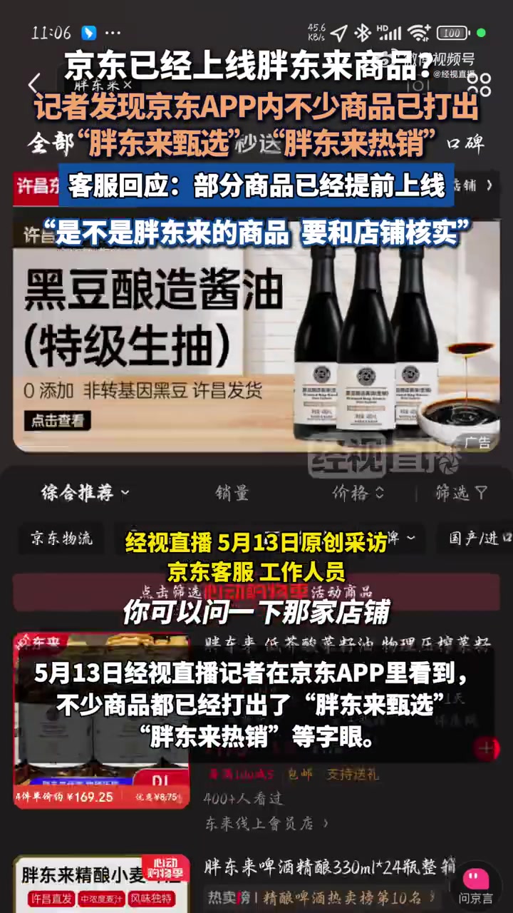 「客服回应京东已上线胖东来商品:部分商品已提前上线,全部完成要在6月」京东不少商品已打上胖