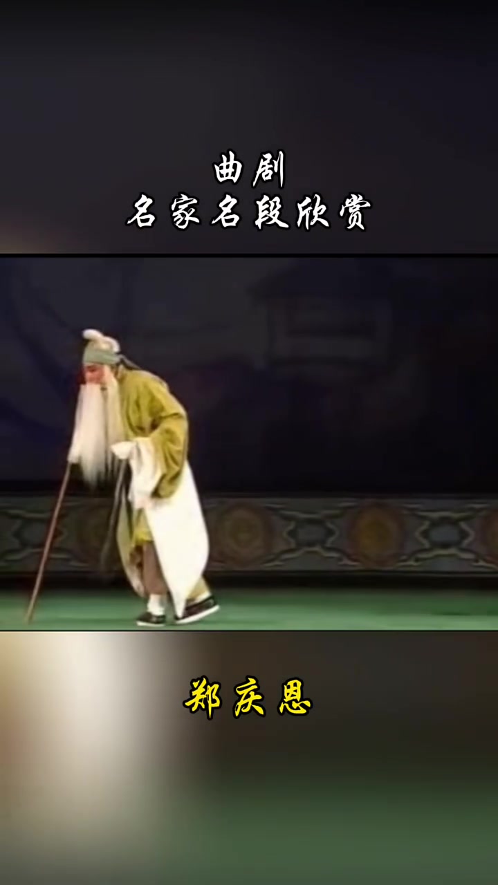 曲剧名家名段欣赏
