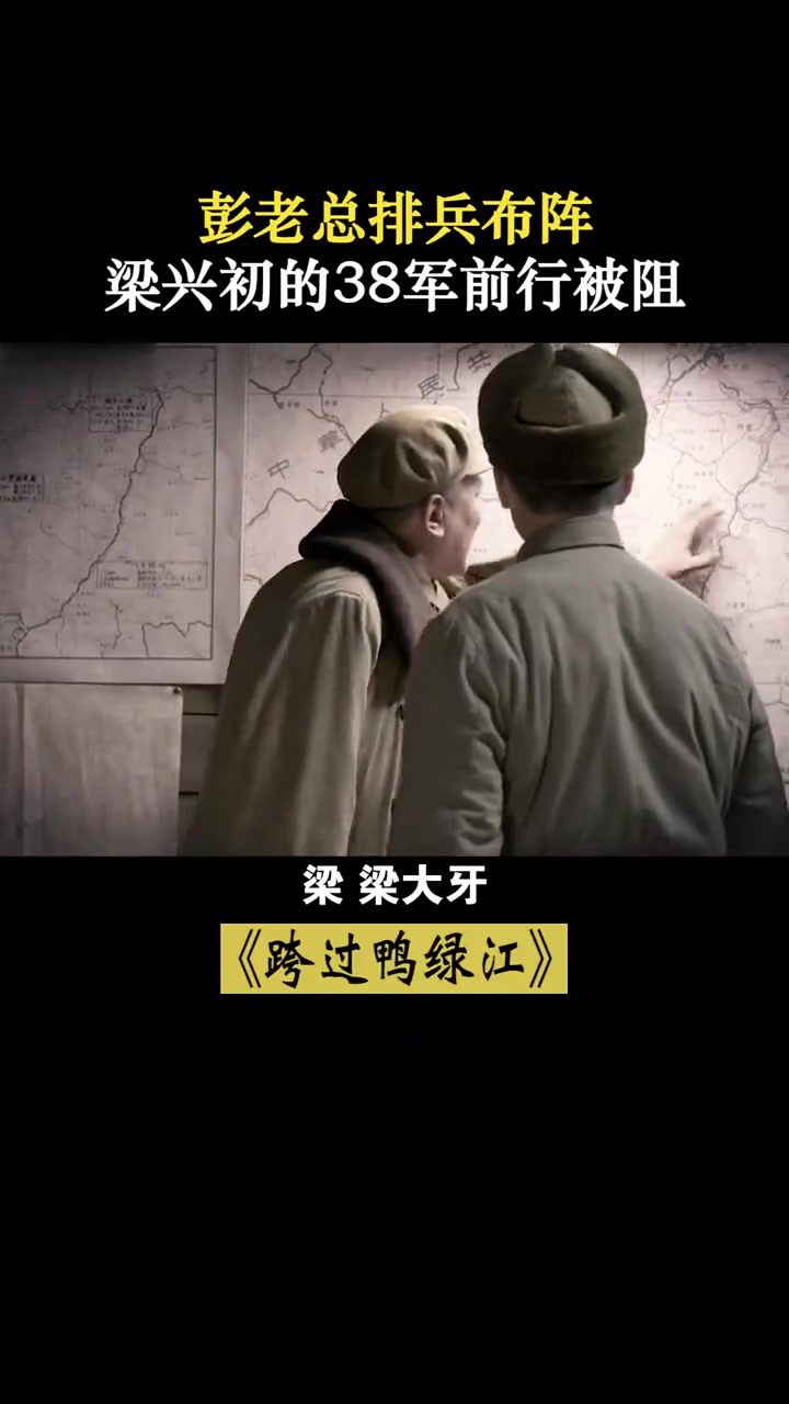 跨过鸭绿江:彭老总排兵布阵,梁兴初前进被阻!