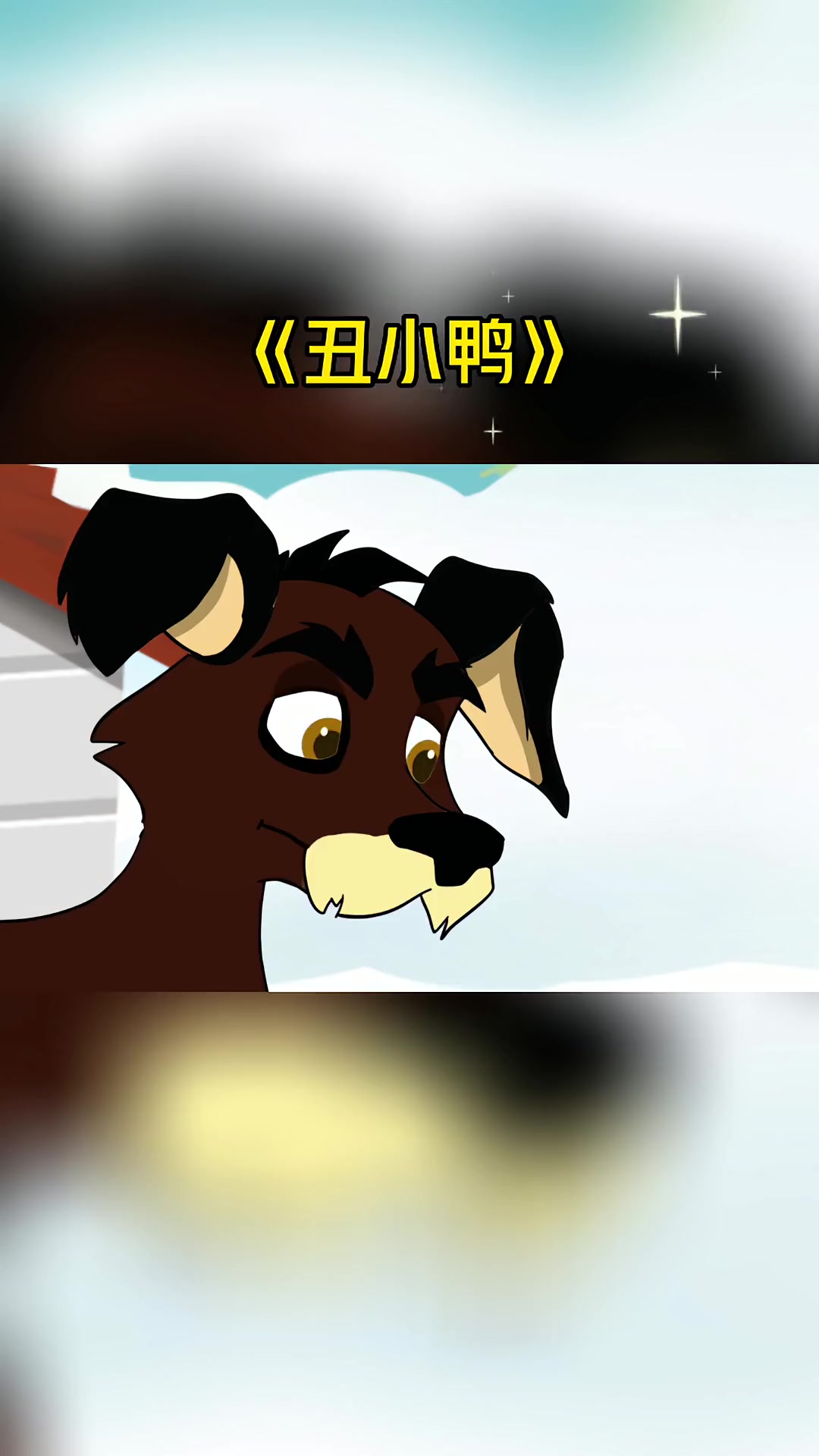 儿童童话故事《丑小鸭》,3-6岁儿童睡前小故事,新版丑小鸭变天鹅的少儿故事