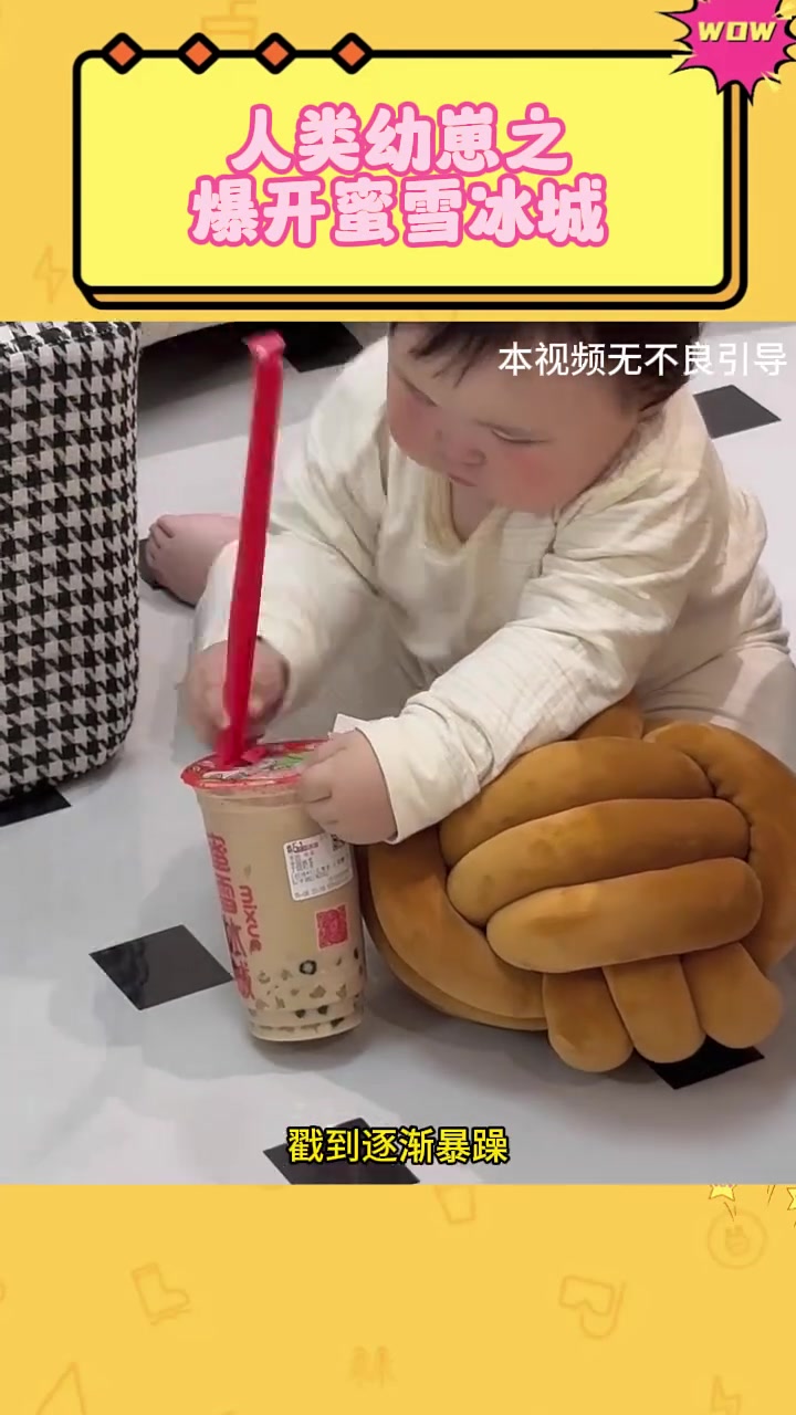 人类幼崽之爆开蜜雪冰城