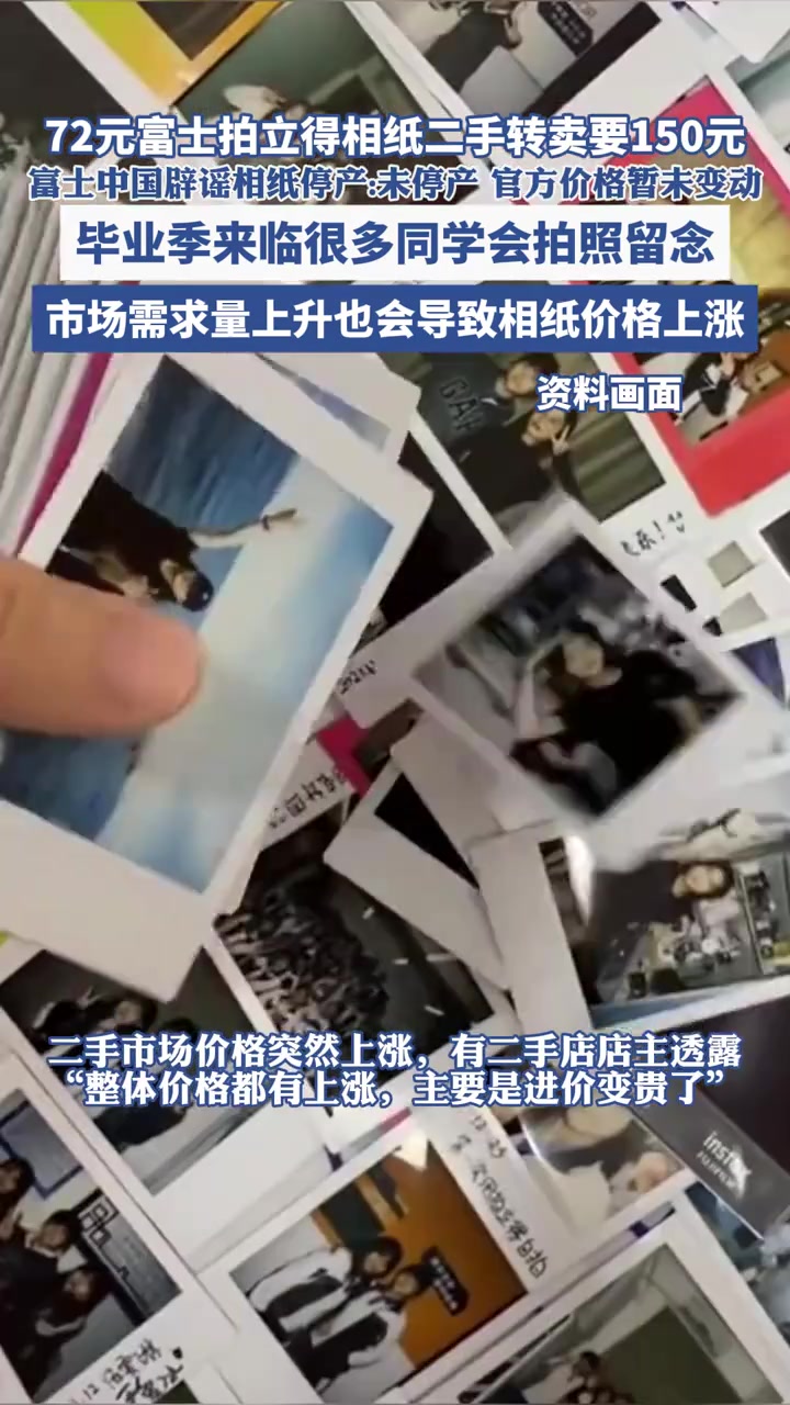 72元富士拍立得相纸二手转卖要150元,富士中国辟谣相纸停产