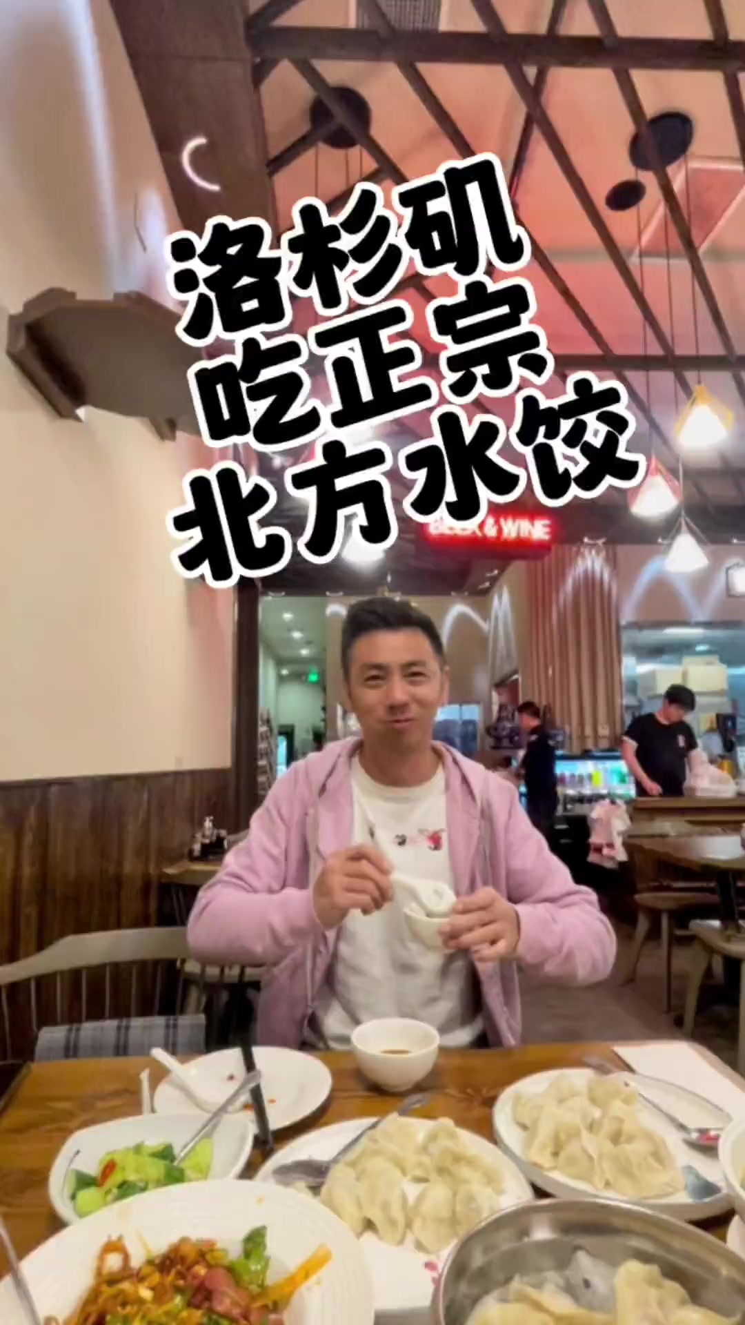 洛杉矶天花板级别北方饺子