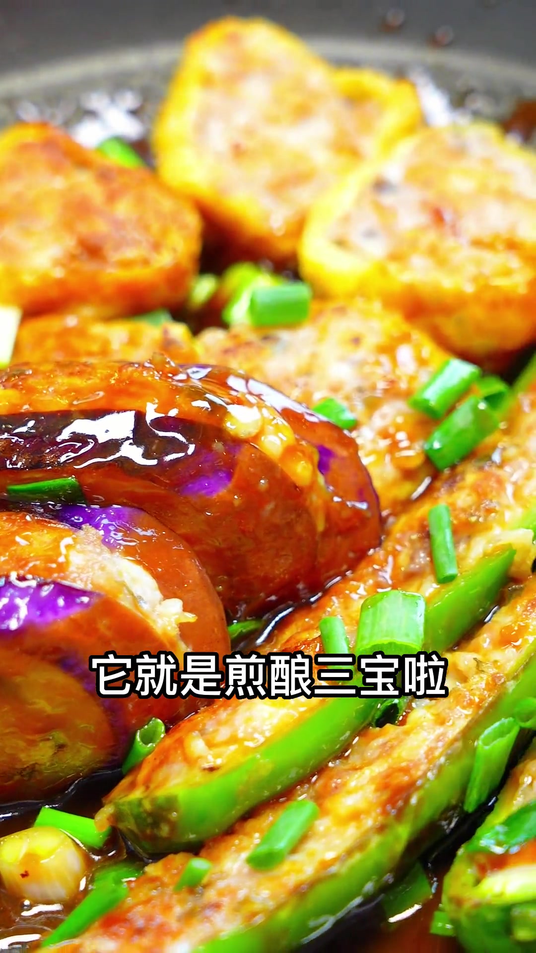 广东人开饭必备怀旧菜式煎酿三宝，一次满足仨愿望！