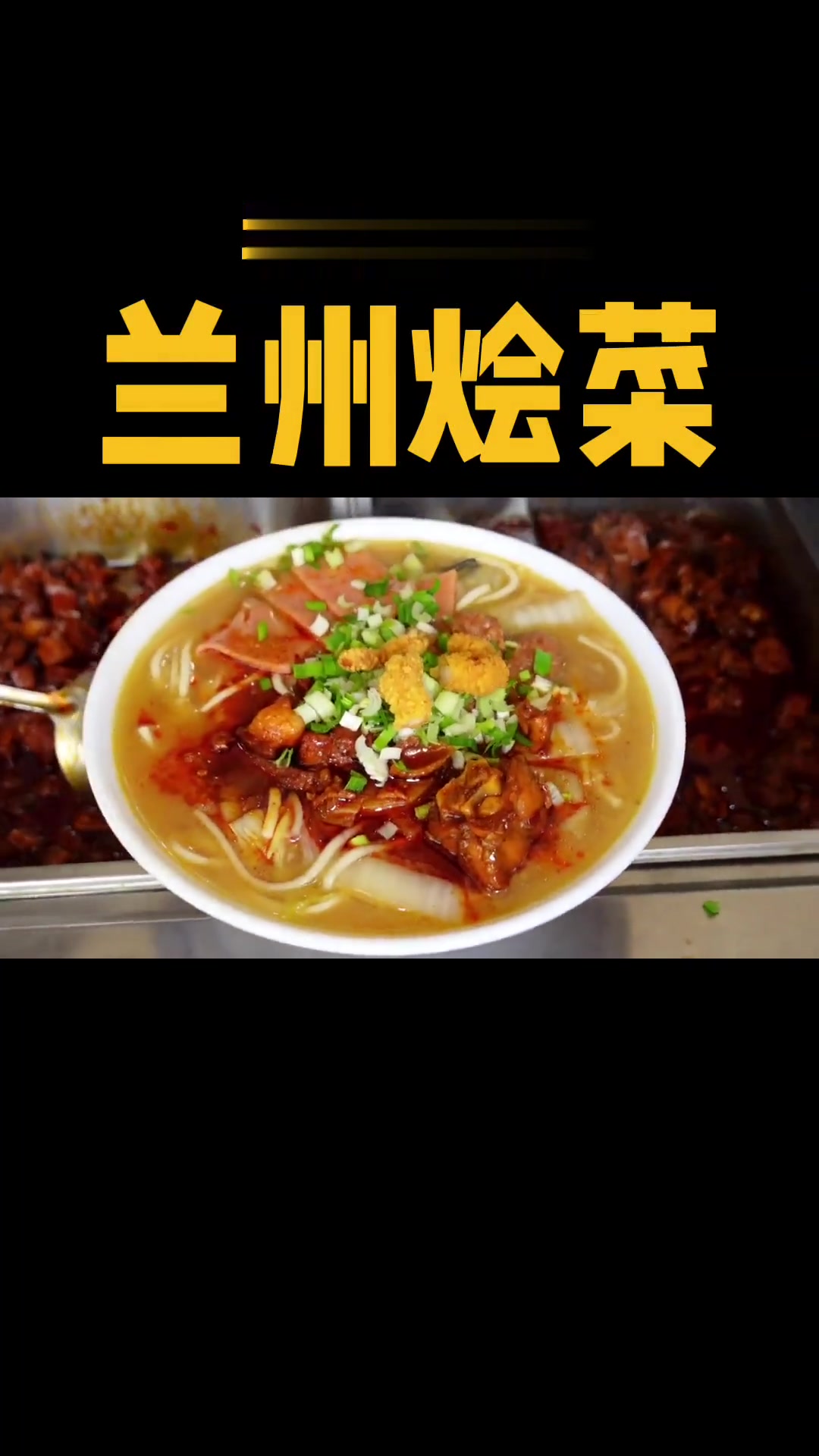 春日兰州烩菜,荤素搭骨汤美,14元大碗,普通人吃不完