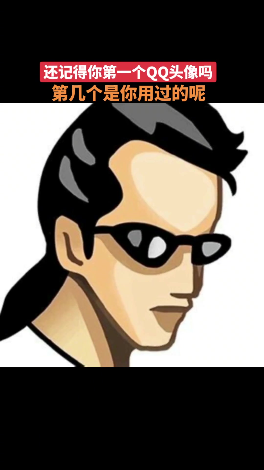 还记得你第一个QQ头像是什么吗？最好笑的是我曾经申请了两个QQ号，在网吧自己跟自己聊天，互