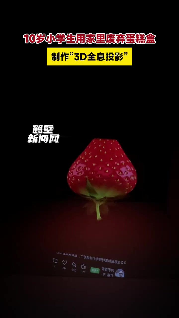 10岁小学生用家里废弃蛋糕盒,制作“3D全息投影”