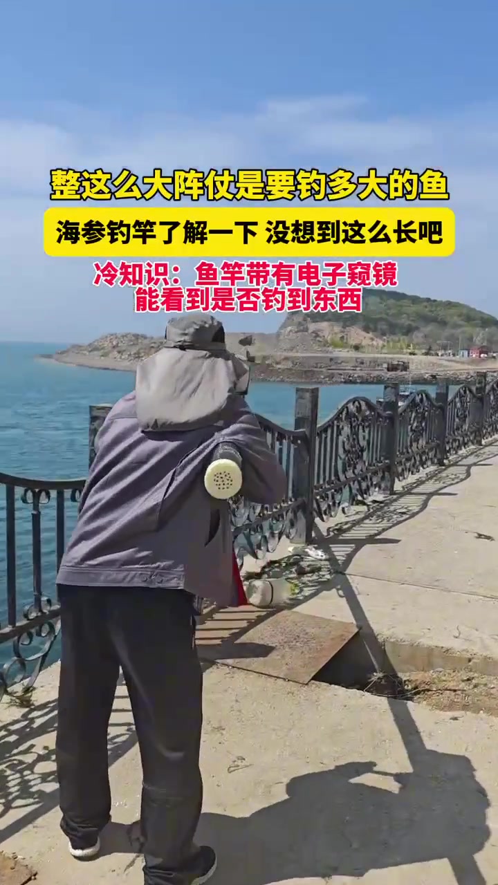 5月11日辽宁,整这么大阵仗是要钓多大的鱼,海参钓竿了解一下,没想到这么长吧,冷知识:鱼竿