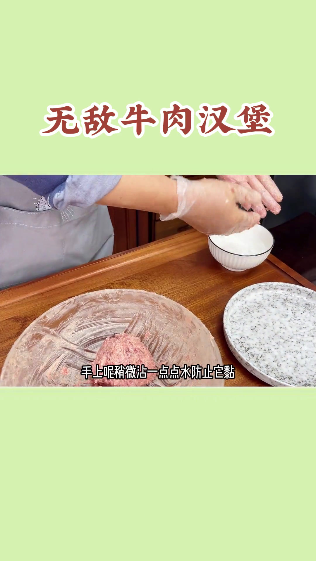 一定要学会这个无敌牛肉汉堡，特别是里面多汁鲜嫩的牛肉饼，小朋友喜欢的不得了！