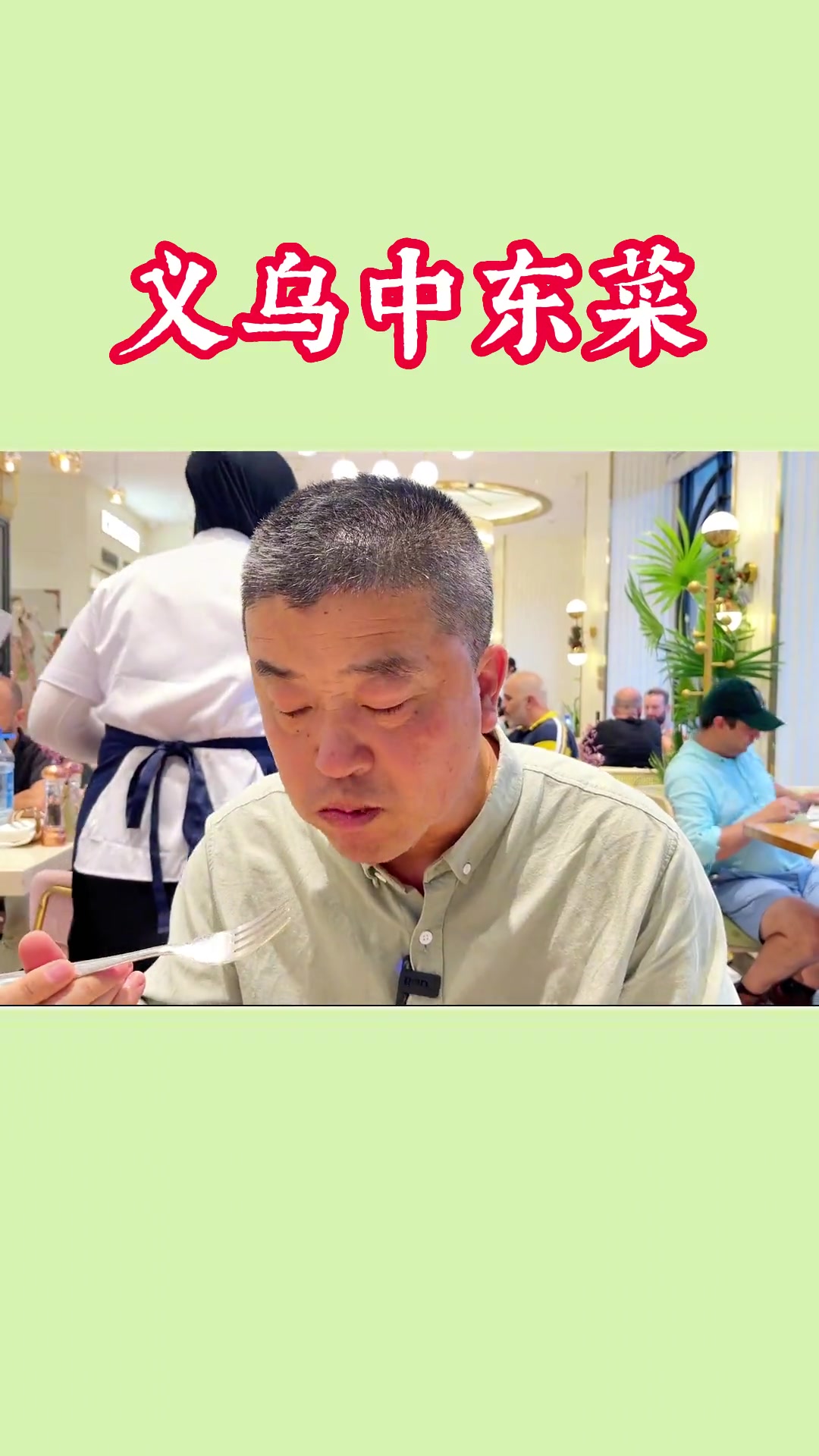 到义乌一定要吃这家中东菜,这张大饼把我吃美了,还有米布丁也好好吃!