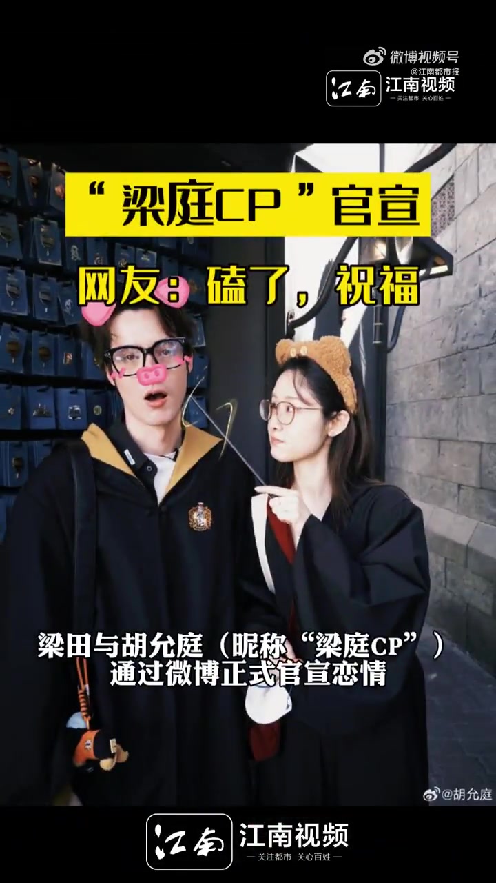 梁田与胡允庭(昵称“梁庭CP”)于2025年5月13日通过微博正式官宣恋情,梁庭cp官宣 