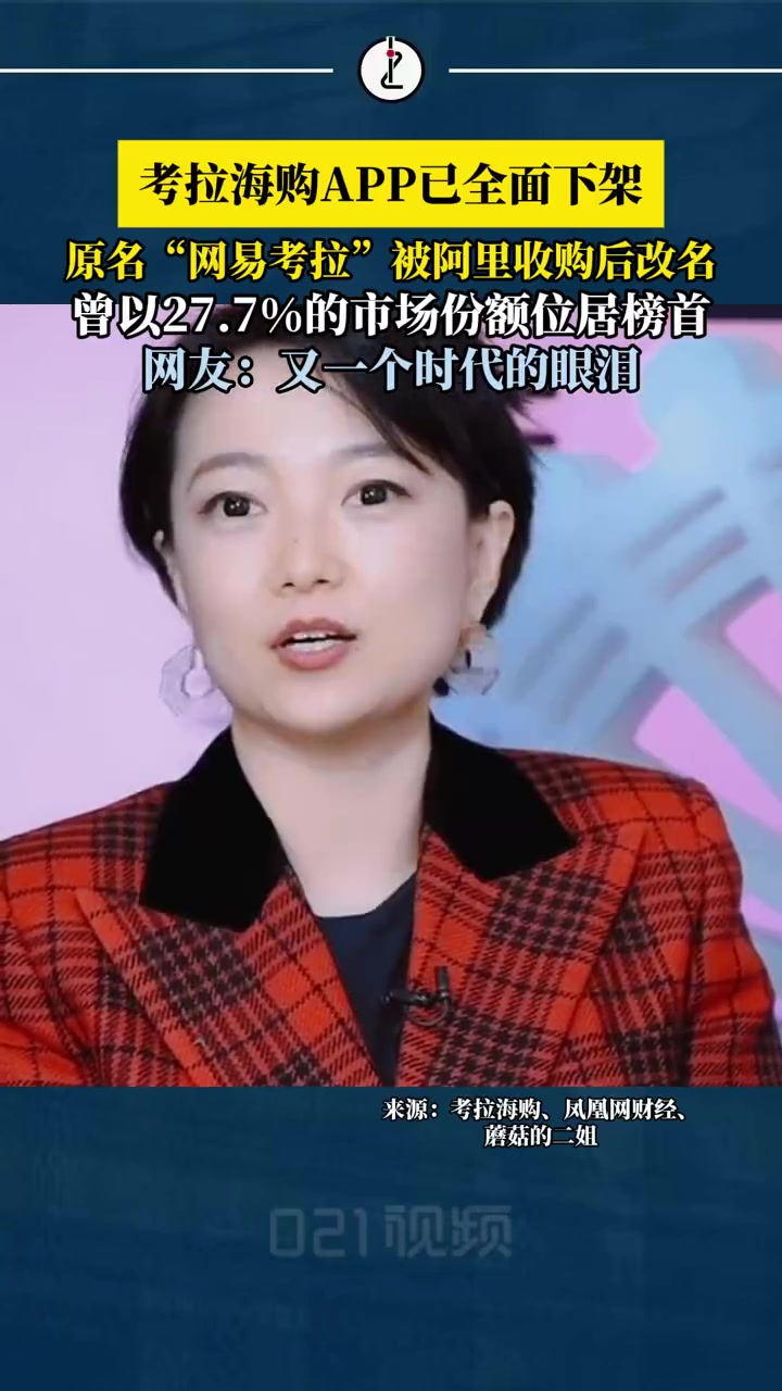 近日,有网友发现考拉海购APP显示“已下架”,经查,其下架时间为2025年3月31日。20