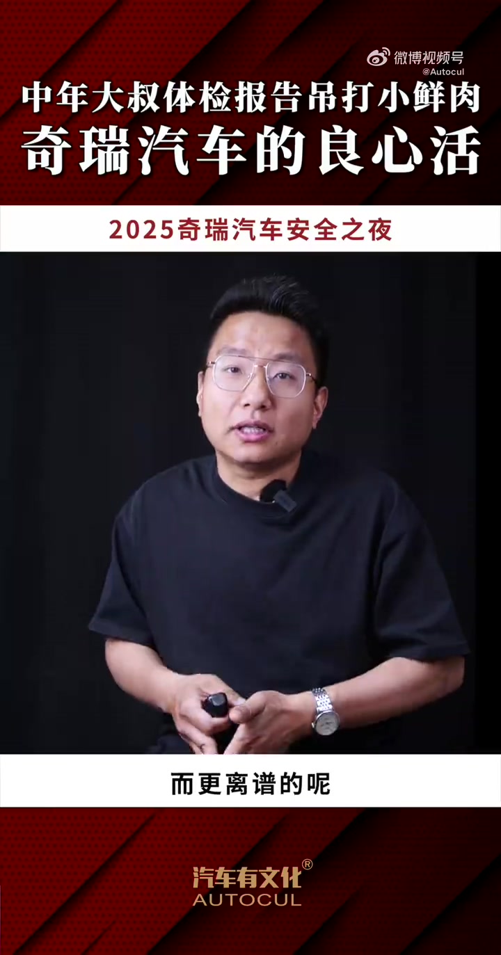 中年大叔体检报告吊打小鲜肉,奇瑞造车的良心活究竟怎样?