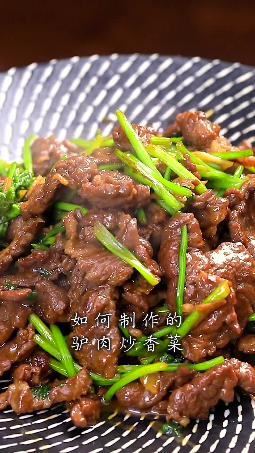 如何制作驴肉炒香菜,驴肉鲜嫩无膻味,关键步骤来了!