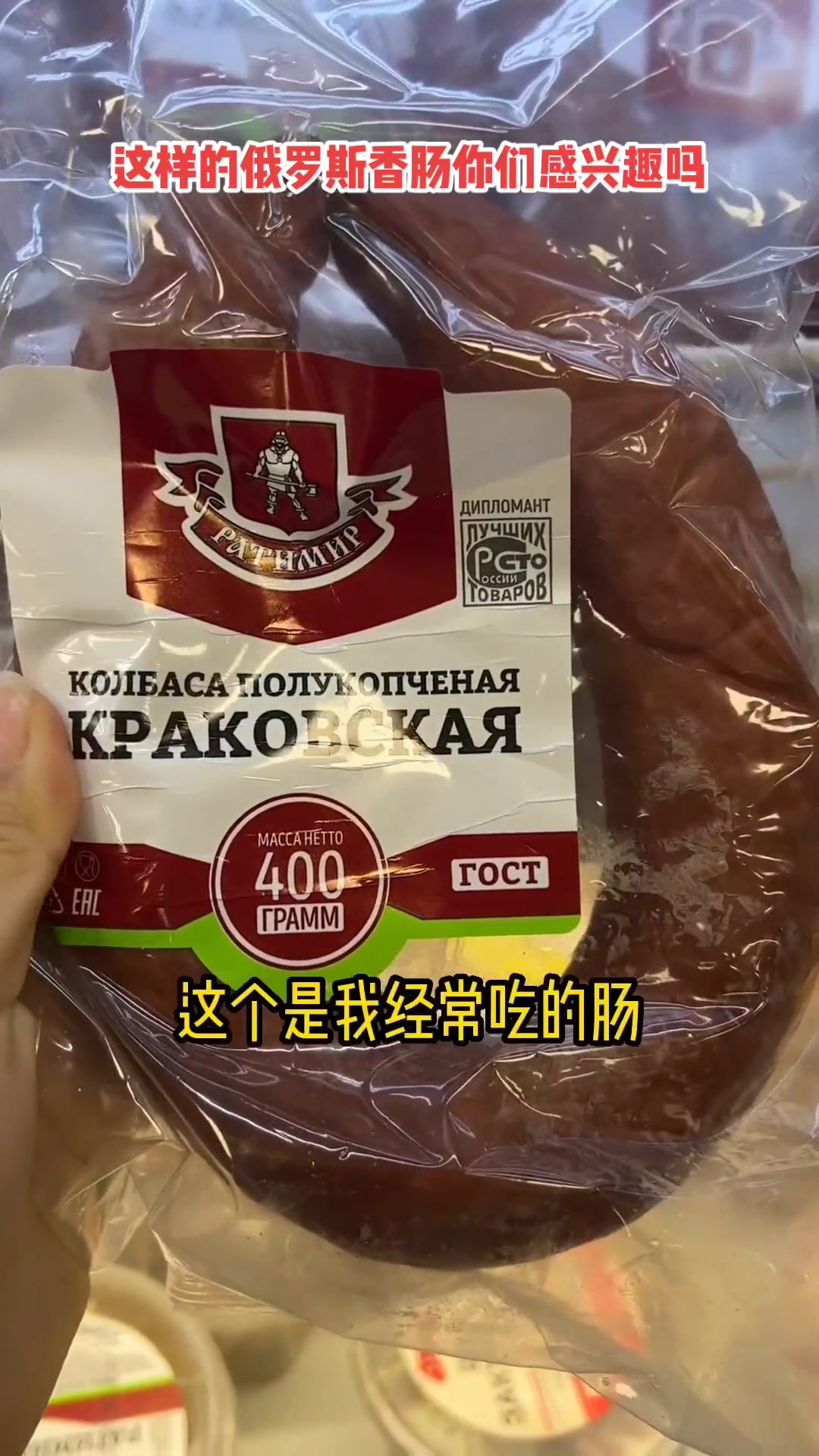 看到这价格,国内俄罗斯香肠还香吗?