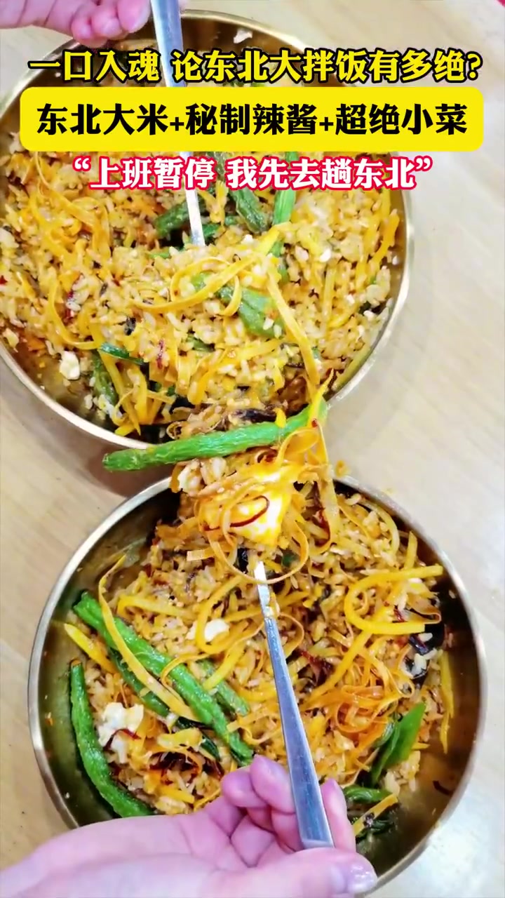 一口入魂!论东北大拌饭有多绝?东北大米+秘制辣酱+超绝小菜“上班暂停,我先去趟东北”(汤原