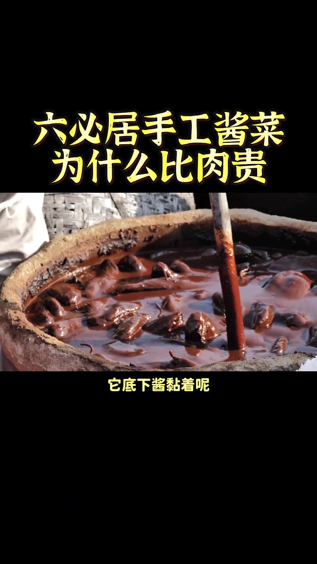 六必居手工酱菜为什么比肉贵