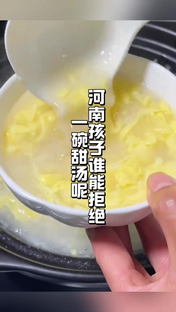 谁能拒绝一碗甜汤呢 从小喝到大的万能养生汤 河南孩子的童年回忆