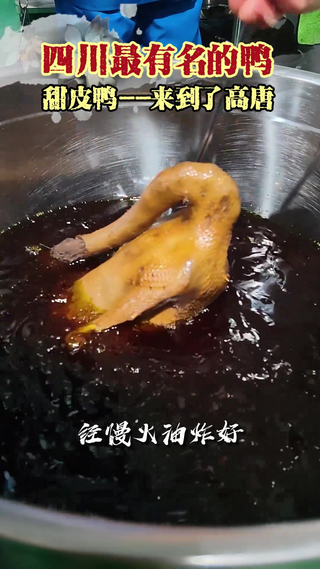 四川最有名的鸭:甜皮鸭——来到了高唐