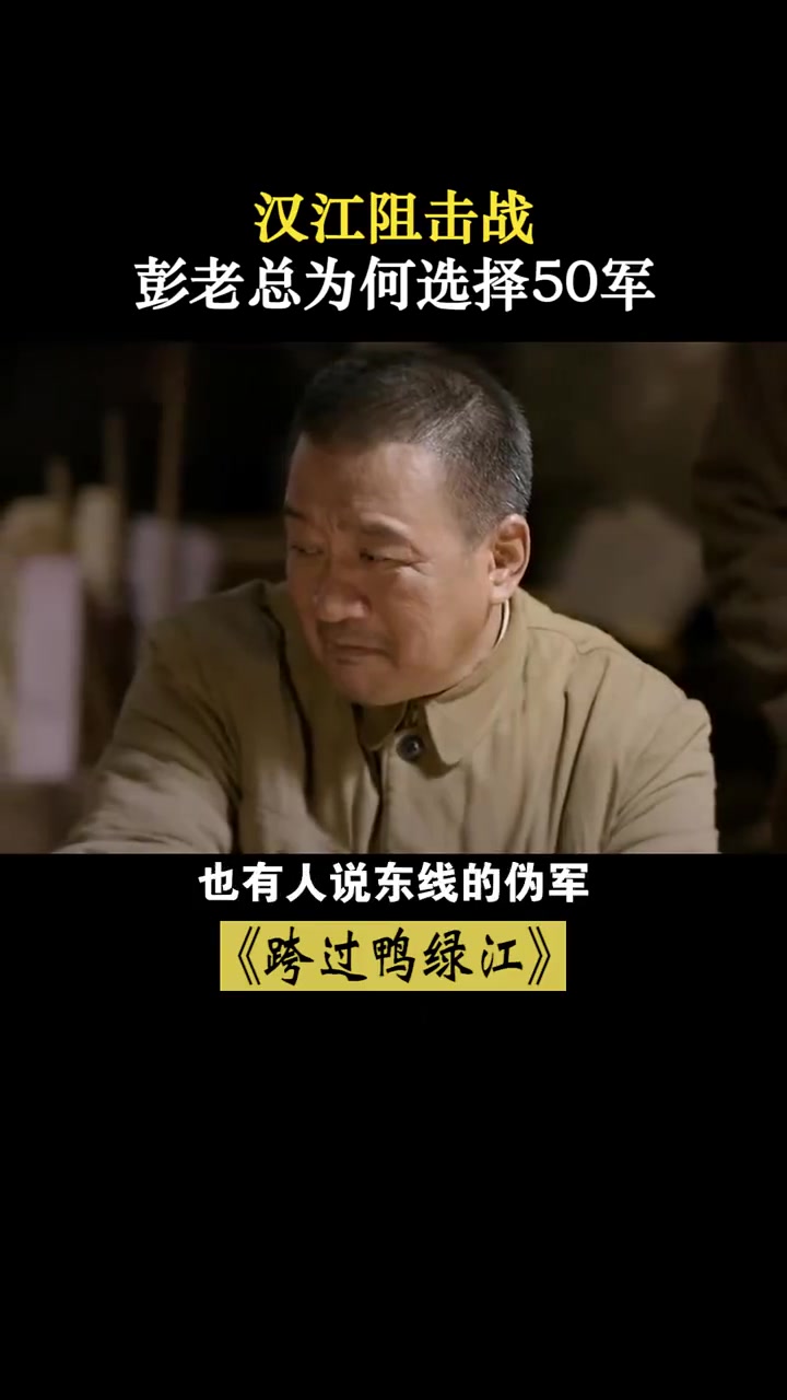 跨过鸭绿江:汉江阻击战,曾泽生临危受命,彭总为何选择50军?