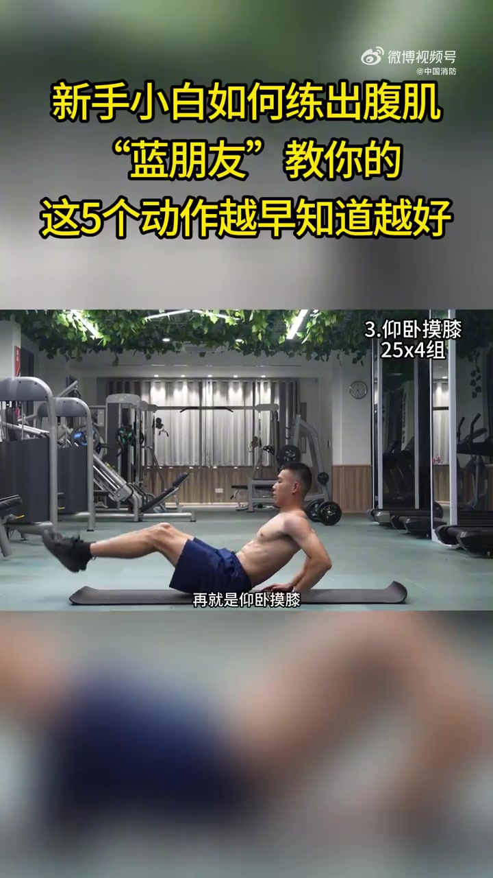 新手小白如何练出腹肌?“蓝朋友”教你的这5个动作,越早知道越好!打造完美腹肌马甲线,高效虐