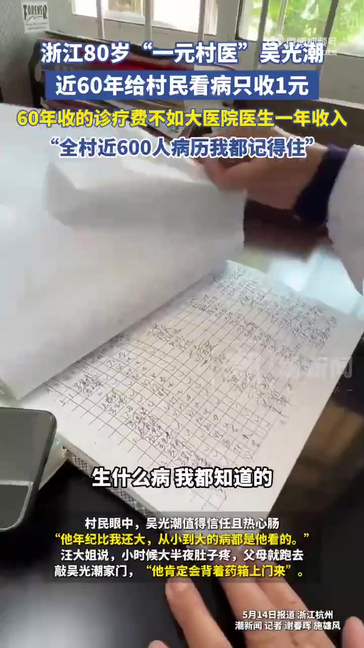 「浙江80岁“一元村医”,看病只收1元:全村近600人病历我都记得住」80岁一元村医说60