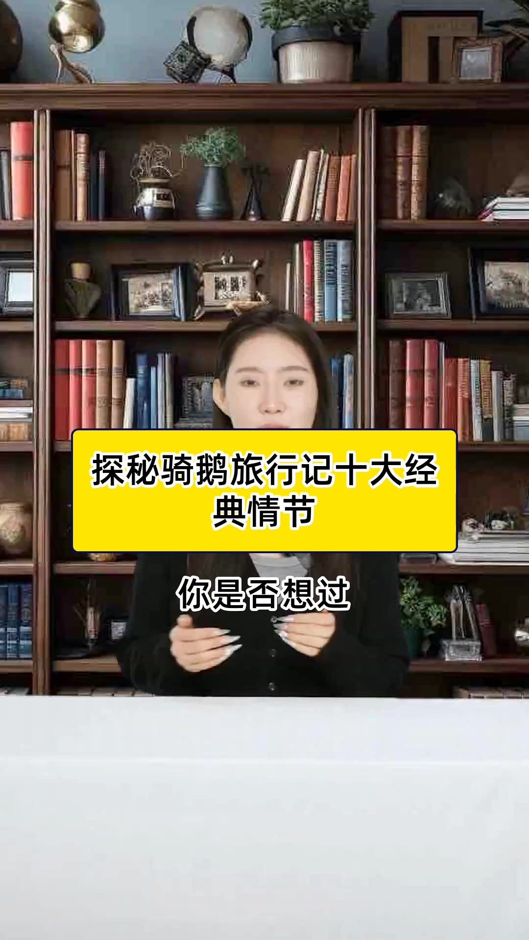 探秘骑鹅旅行记十大经典情节