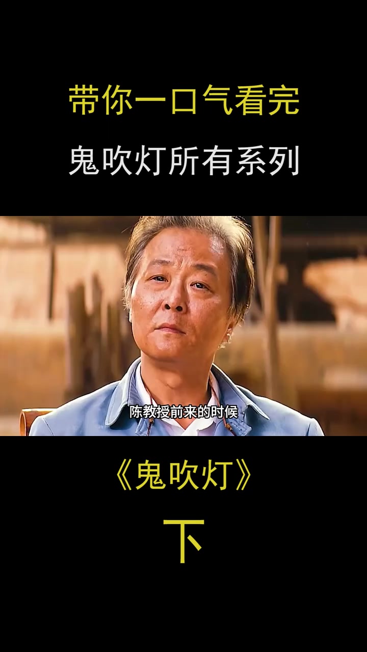 鬼吹灯系列的正确观看顺序,你看对了吗?