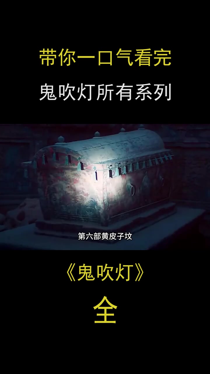 鬼吹灯系列的正确观看顺序,你看对了吗?