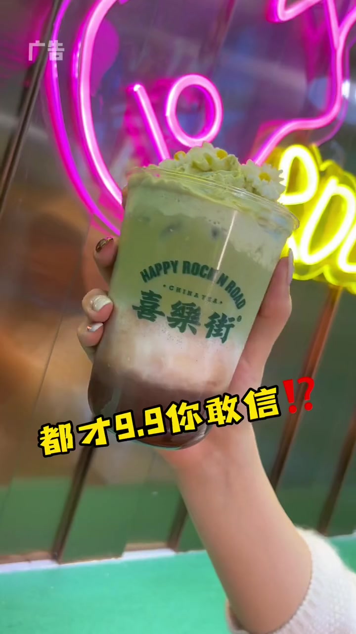 港里港气的喜乐街放大招啦!奶茶控们快冲～