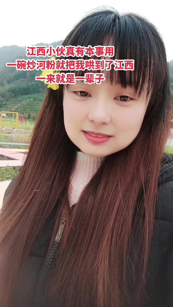 18年前在广东打工被江西小伙用一碗炒河粉就哄回了江西,还生了几个小江西,现在还让我心甘情愿