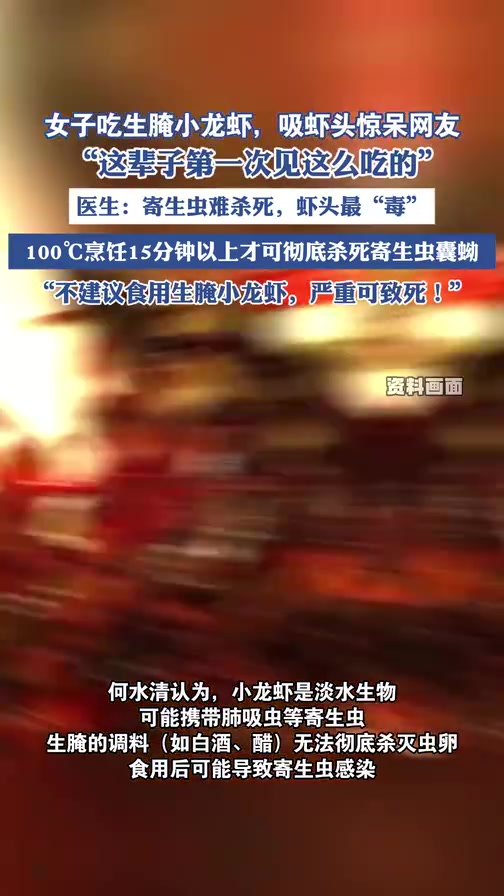 女子吃生腌小龙虾,吸虾头惊呆网友 医生:寄生虫难杀死虾头最毒