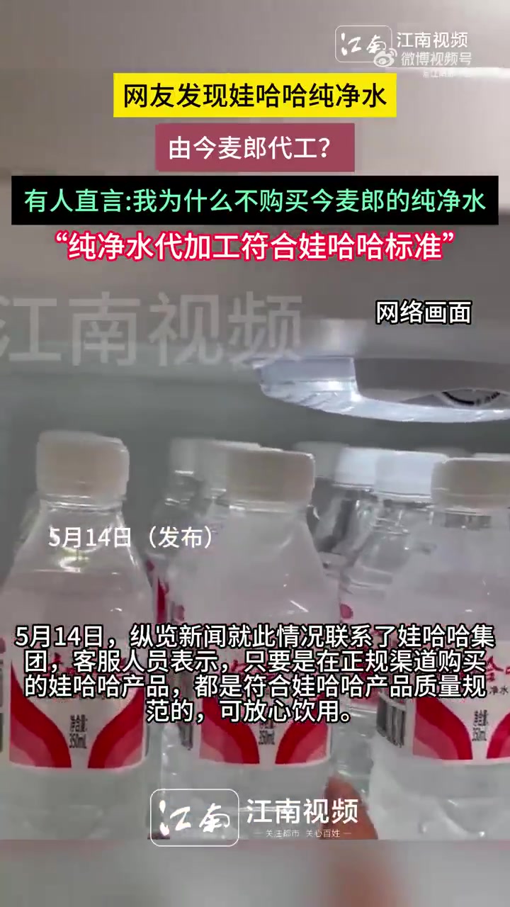 娃哈哈纯净水的生产商怎么成了今麦郎?在网上,不断有网友发视频称买到的娃哈哈纯净水是由今麦郎