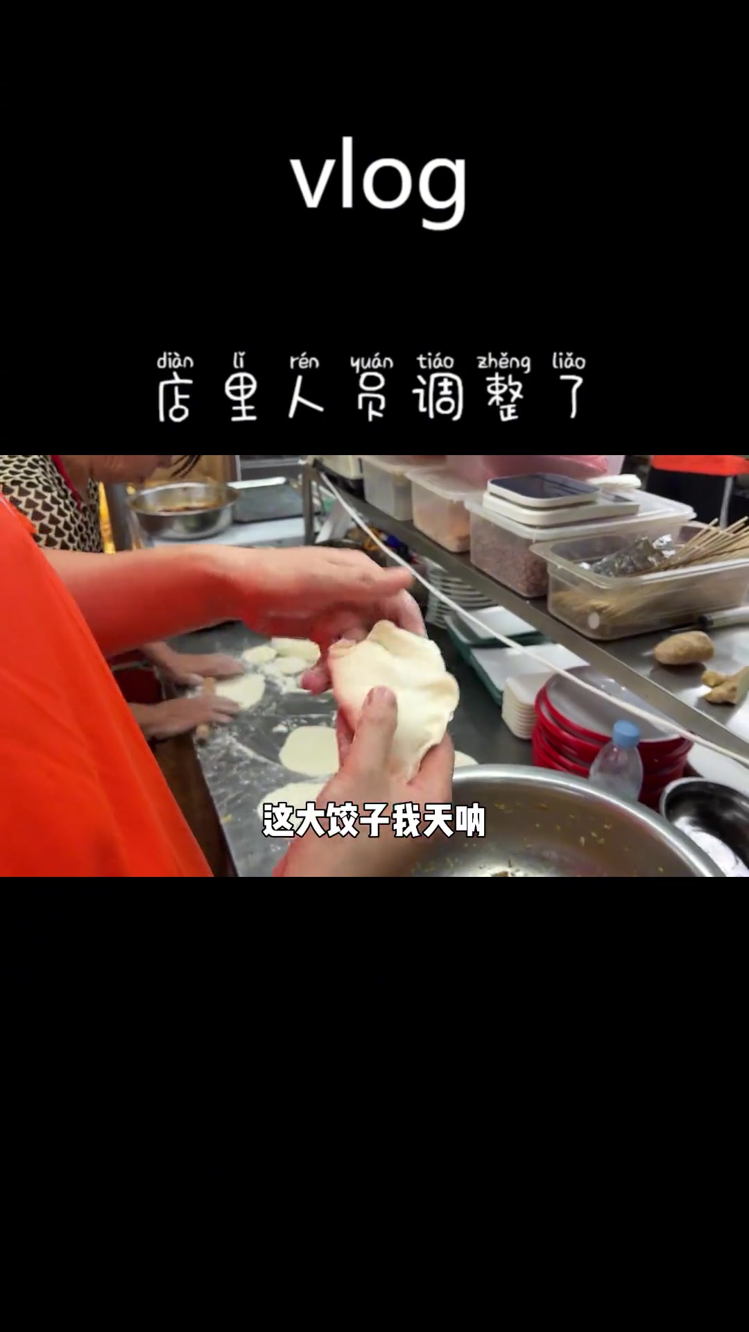 东北小伙遭遇连雨天，烧烤店人员调整，晚上吃巨型饺子