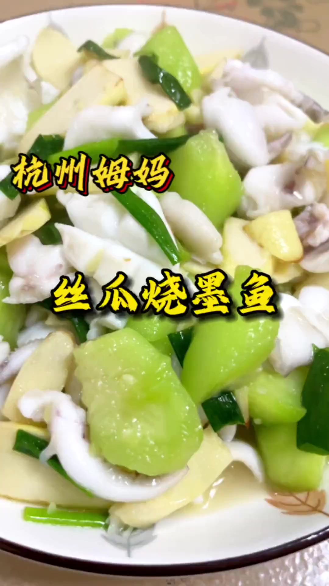 丝瓜烧墨鱼,很适合夏天的一道菜,朋友们都去烧烧看吧