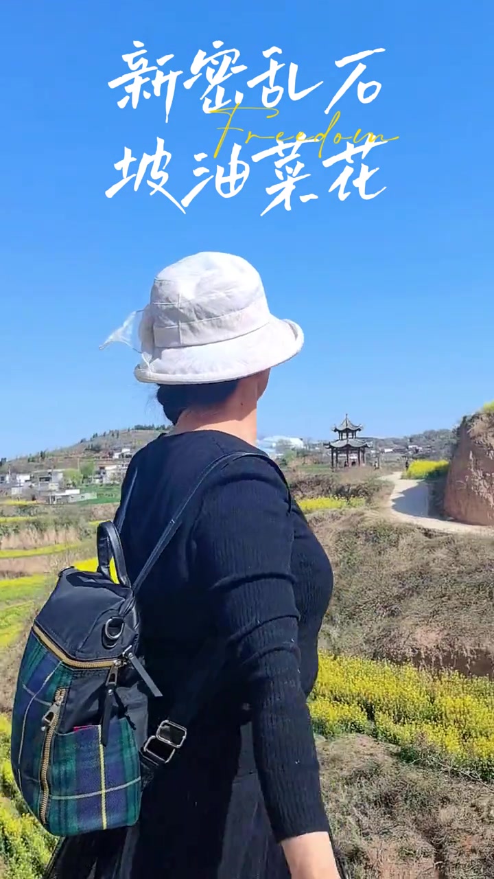 新密油菜花乱石坡欢迎你来……奔向油菜花春天!带你去赏花……