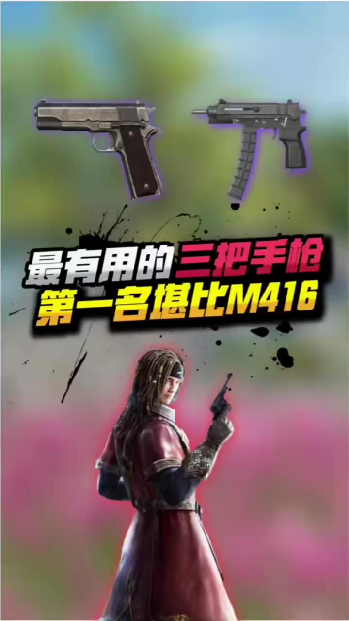 盘点:吃鸡中最有用的三把手枪,你都知道吗?