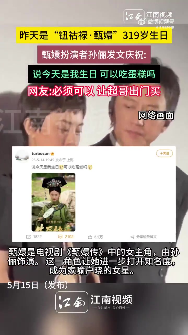 5月14日,演员孙俪在微博发布一张庆祝“甄嬛319岁生辰”的海报,并配文:“说今天是我生日