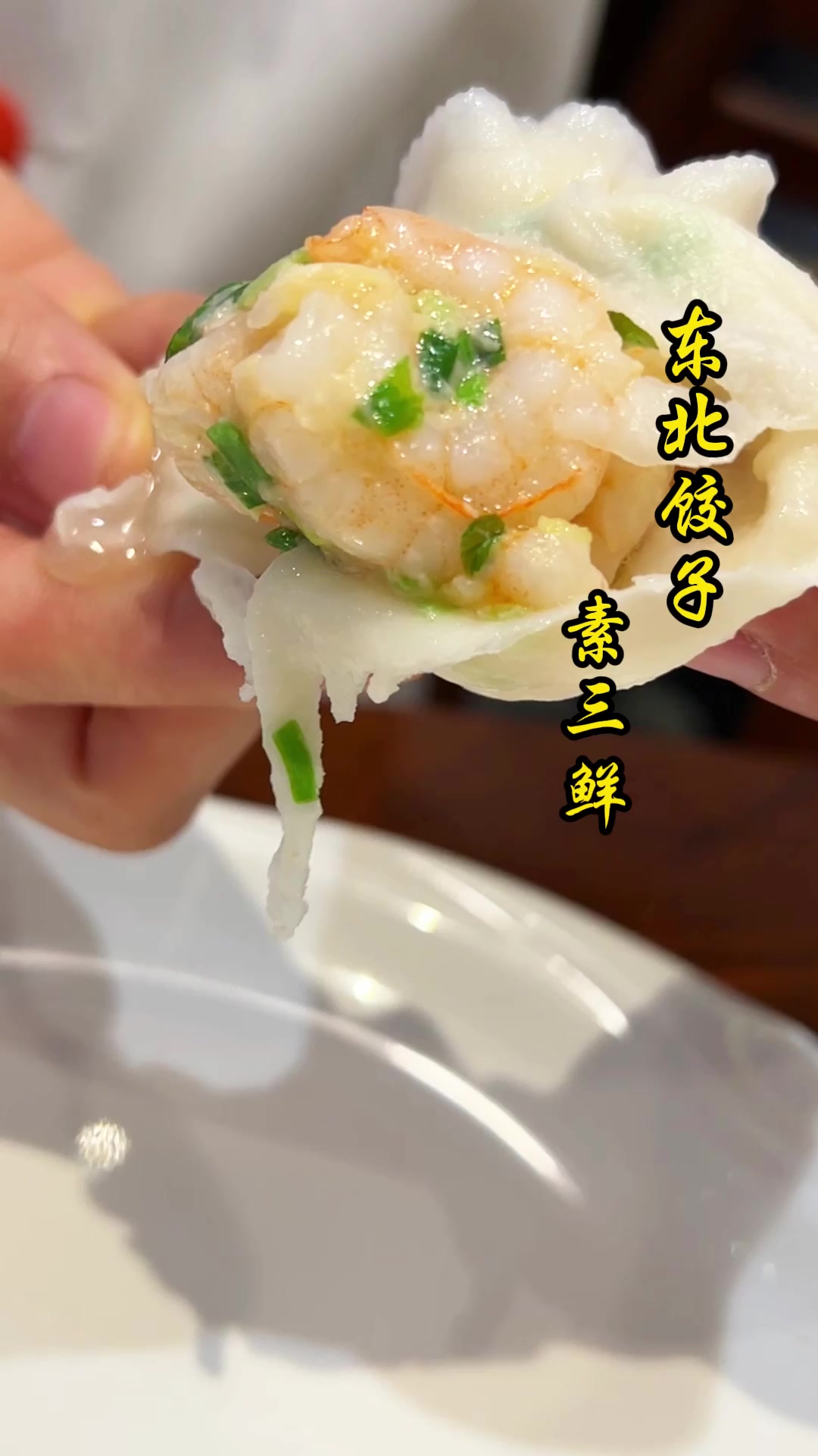 东北饺子之素三鲜馅饺子